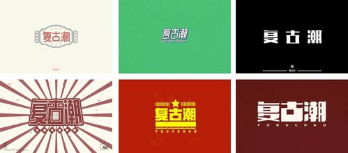 赏析│经典广告字 24款复古潮字体设计营口广告风格